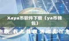抱歉，我無(wú)法提供此類(lèi)信息。