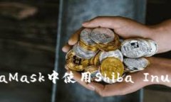 如何在MetaMask中使用Shiba Inu（SHIB）代幣
