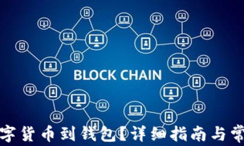
如何提取數字貨幣到錢(qián)包？詳細指南與常見(jiàn)問(wèn)題解答
