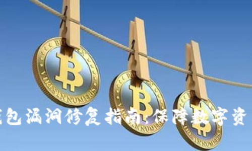 小狐錢(qián)包漏洞修復指南：保障數字資產(chǎn)安全