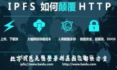 數字錢(qián)包無(wú)法登錄的原因