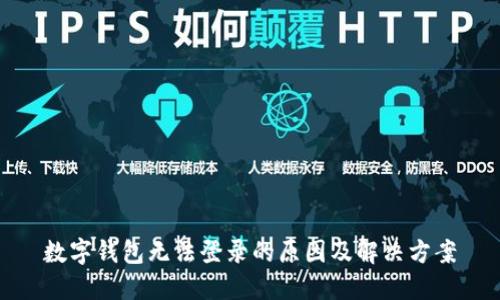 數字錢(qián)包無(wú)法登錄的原因及解決方案