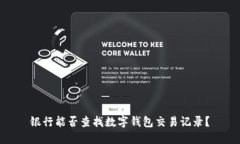 銀行能否查找數字錢(qián)包交