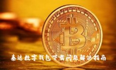 泰達數字錢(qián)包下載問(wèn)題解