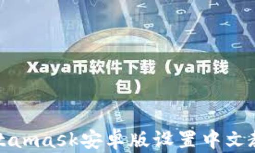 
Metamask安卓版設置中文教程