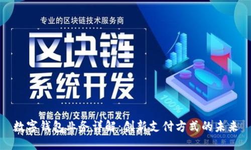 數字錢(qián)包業(yè)務(wù)詳解：創(chuàng  )新支付方式的未來(lái)