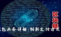 數字錢(qián)包業(yè)務(wù)詳解：創(chuàng  )新