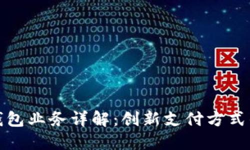 數字錢(qián)包業(yè)務(wù)詳解：創(chuàng  )新支付方式的未來(lái)