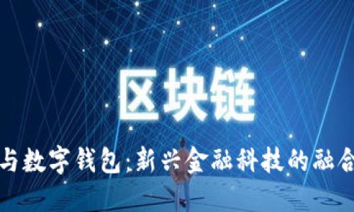 大獅與數字錢(qián)包：新興金融科技的融合趨勢