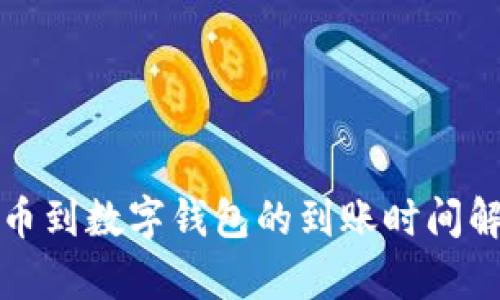 提幣到數字錢(qián)包的到賬時(shí)間解析