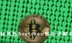 區塊鏈錢(qián)包Boxtoken鎖倉詳解