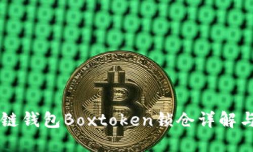 區塊鏈錢(qián)包Boxtoken鎖倉詳解與實(shí)踐