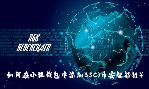 如何在小狐錢(qián)包中添加BSC（幣安智能鏈）
