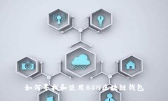 如何尋找和使用BSN區塊鏈