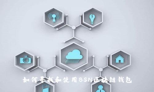 如何尋找和使用BSN區塊鏈錢(qián)包