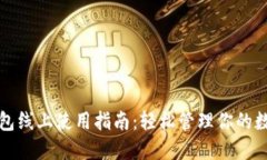 數字錢(qián)包線(xiàn)上使用指南：
