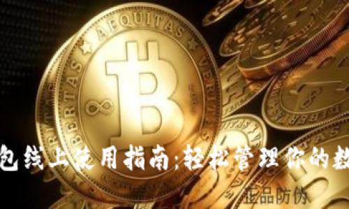 數字錢(qián)包線(xiàn)上使用指南：輕松管理你的數字資產(chǎn)