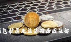 小狐錢(qián)包擴展無(wú)法使用原