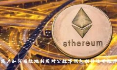 商戶(hù)如何有效地利用對公