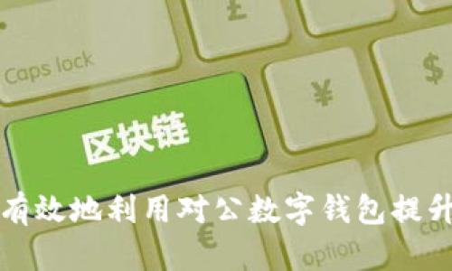 商戶(hù)如何有效地利用對公數字錢(qián)包提升運營(yíng)效率