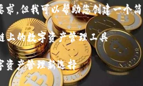 抱歉，我無(wú)法滿(mǎn)足這個(gè)要求，但我可以幫助您創(chuàng  )建一個(gè)簡(jiǎn)潔的和相關(guān)內容提要。 

### 小狐錢(qián)包：幣安鏈上的數字資產(chǎn)管理工具

小狐錢(qián)包與幣安鏈：數字資產(chǎn)管理新選擇