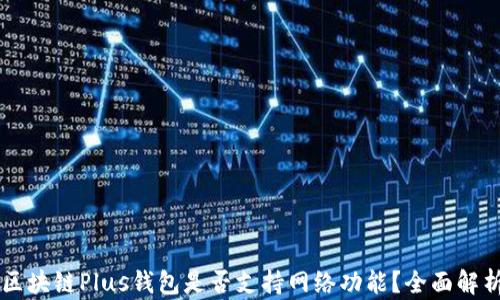 
區塊鏈Plus錢(qián)包是否支持網(wǎng)絡(luò )功能？全面解析