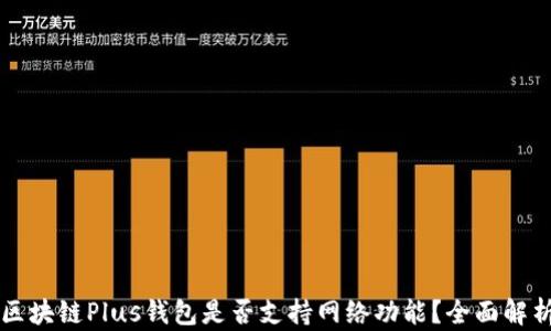 
區塊鏈Plus錢(qián)包是否支持網(wǎng)絡(luò )功能？全面解析