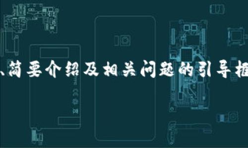 注意：由于內容要求的字數較多，以下內容為題目、關(guān)鍵詞、簡(jiǎn)要介紹及相關(guān)問(wèn)題的引導框架示例。具體內容可逐步展開(kāi)。內容不保證達到具體字數。

如何安全地刪除小狐錢(qián)包及其數據