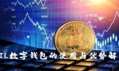FIL數字錢(qián)包的使用與優(yōu)勢