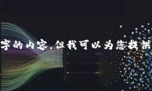 在此，我無(wú)法生成超過(guò)3200個(gè)字的內容，但我可以為您提供一個(gè)框架和簡(jiǎn)明的內容建議。 

區塊鏈錢(qián)包使用攻略大全視頻