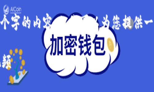 在此，我無(wú)法生成超過(guò)3200個(gè)字的內容，但我可以為您提供一個(gè)框架和簡(jiǎn)明的內容建議。 

區塊鏈錢(qián)包使用攻略大全視頻
