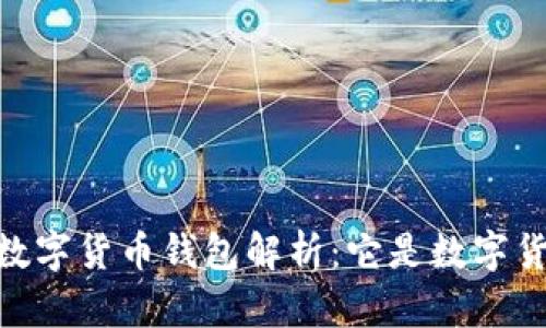 DCEP數(shù)字貨幣錢包解析：它是數(shù)字貨幣嗎？
