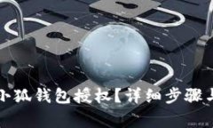 如何刪除小狐錢(qián)包授權？