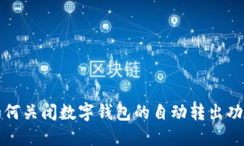 如何關(guān)閉數(shù)字錢(qián)包的自動(dòng)轉(zhuǎn)出功能