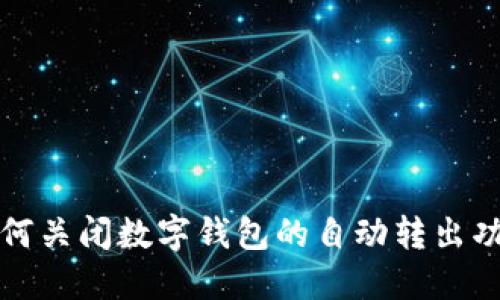 如何關(guān)閉數(shù)字錢(qián)包的自動(dòng)轉(zhuǎn)出功能