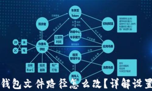 
小狐錢(qián)包文件路徑怎么改？詳解設置方法