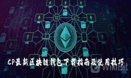 CP最新區塊鏈錢(qián)包下載指南及使用技巧