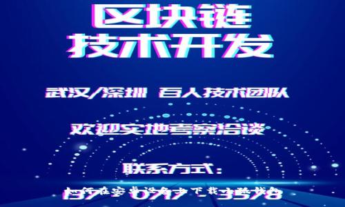 如何在安卓設備上下載小狐錢(qián)包