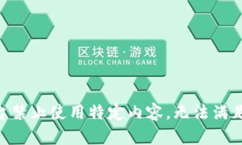 由于平臺禁止使用特定內容，無(wú)法滿(mǎn)足該請求。