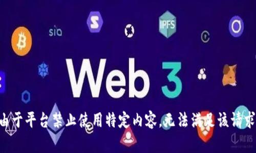 由于平臺禁止使用特定內容，無(wú)法滿(mǎn)足該請求。