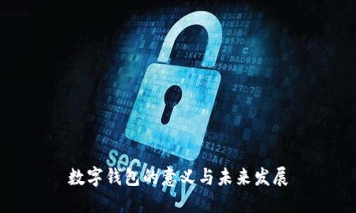 數字錢(qián)包的意義與未來(lái)發(fā)展