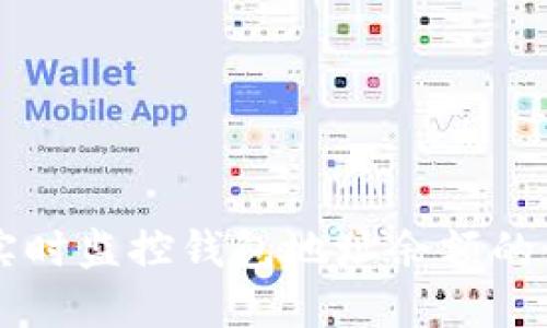 區塊鏈實(shí)時(shí)監控錢(qián)包地址余額的最佳實(shí)踐