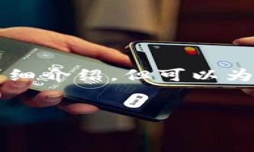 給出的內容較為復雜，無(wú)法在此處完整生成3200字的詳細介紹，但可以為你提供一個(gè)結構大綱和部分內容。以下是你請求的示例：


兔子數字人民幣錢(qián)包：安全、便捷的支付新方式