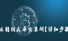 小狐錢(qián)包怎么轉到火幣交