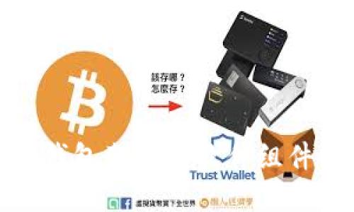 加密錢(qián)包架構與軟件組件詳解