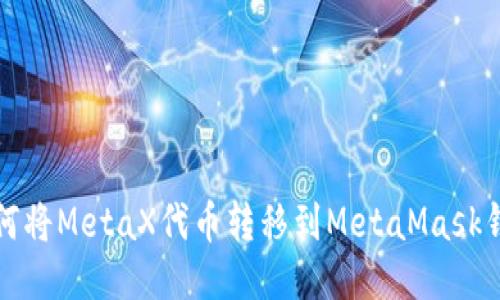 如何將MetaX代幣轉移到MetaMask錢(qián)包