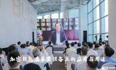 加密錢(qián)包在蘋(píng)果設備上的