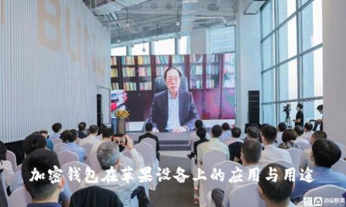 加密錢(qián)包在蘋(píng)果設備上的應用與用途