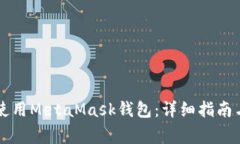 蘋(píng)果手機如何使用MetaMas