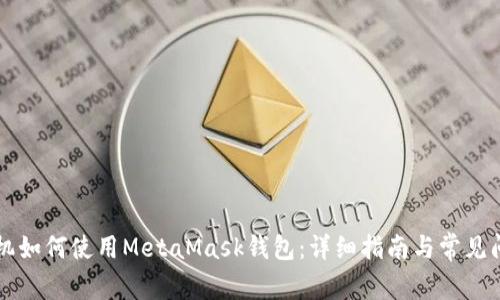 蘋(píng)果手機如何使用MetaMask錢(qián)包：詳細指南與常見(jiàn)問(wèn)題解答